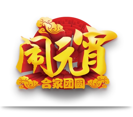 元宵3_看图王.jpg